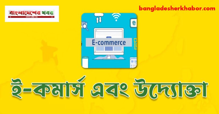 ই-কমার্স এবং উদ্যোক্তা