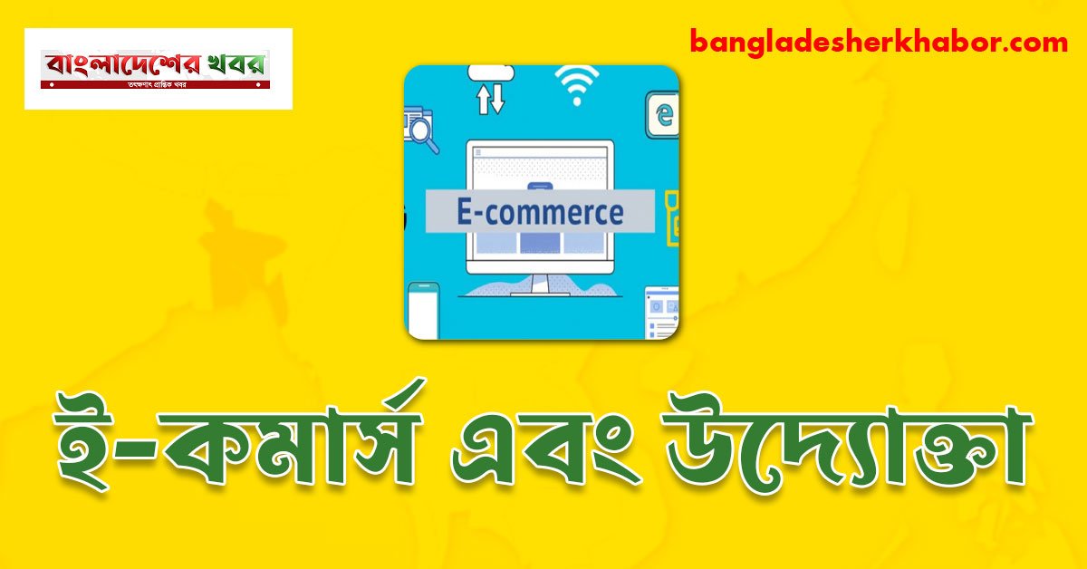 ই-কমার্স এবং উদ্যোক্তা 1 ই-কমার্স এবং উদ্যোক্তা