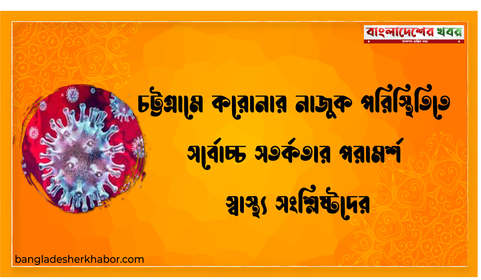 চট্টগ্রামে করোনার নাজুক পরিস্থিতিতে সর্বোচ্চ সতর্কতার পরামর্শ স্বাস্থ্য সংশ্লিষ্টদের
