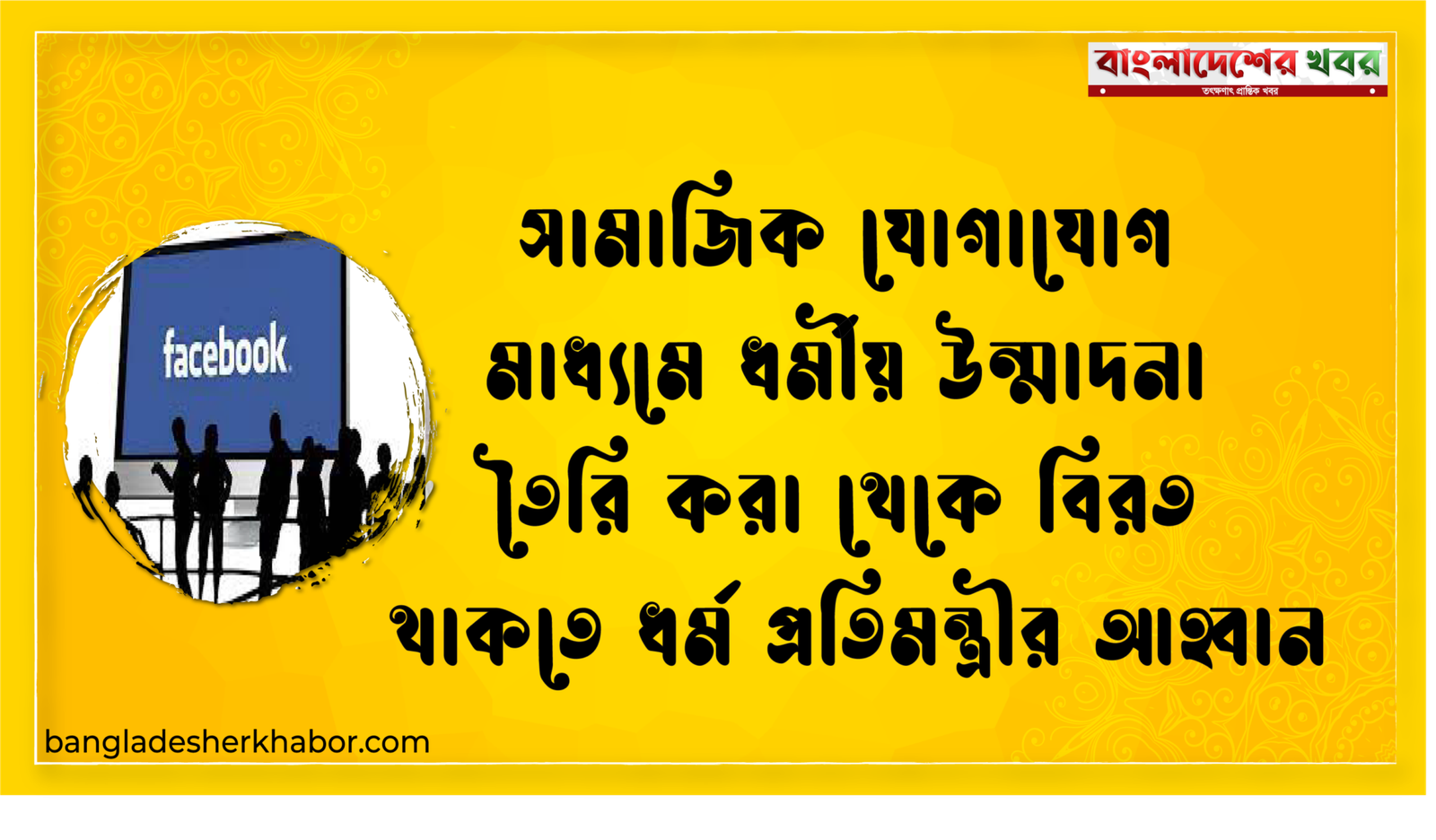সামাজিক যোগাযোগ মাধ্যমে ধর্মীয় উন্মাদনা তৈরি করা থেকে বিরত থাকতে ধর্ম প্রতিমন্ত্রীর আহ্বান