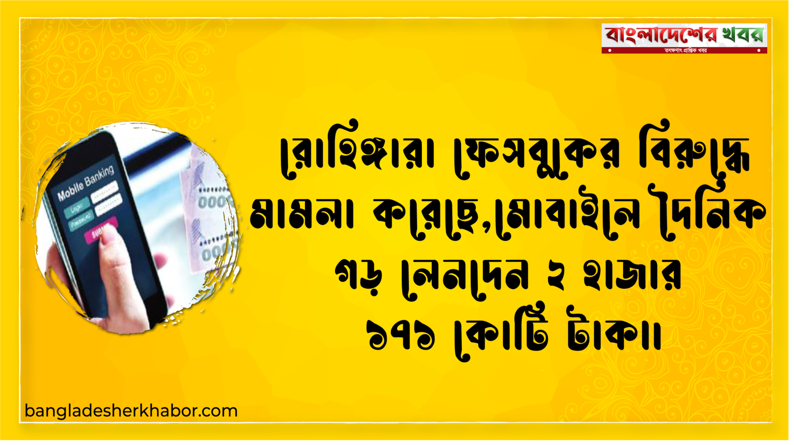 রোহিঙ্গারা ফেসবুকের বিরুদ্ধে মামলা করেছে,মোবাইলে দৈনিক গড় লেনদেন ২ হাজার ১৭১ কোটি টাকা।