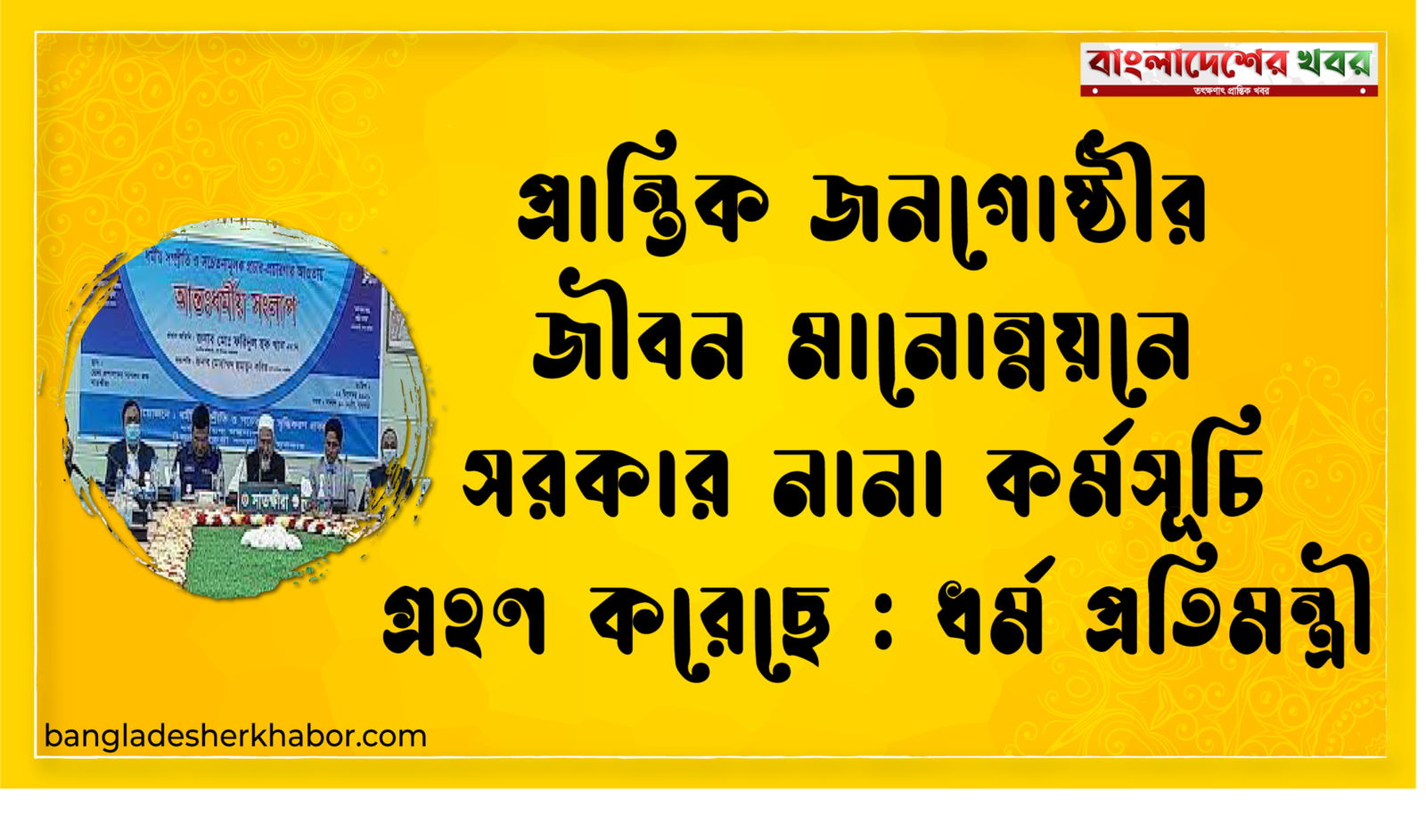 প্রান্তিক জনগোষ্ঠীর জীবন মানোন্নয়নে সরকার নানা কর্মসূচি গ্রহণ করেছে : ধর্ম প্রতিমন্ত্রী