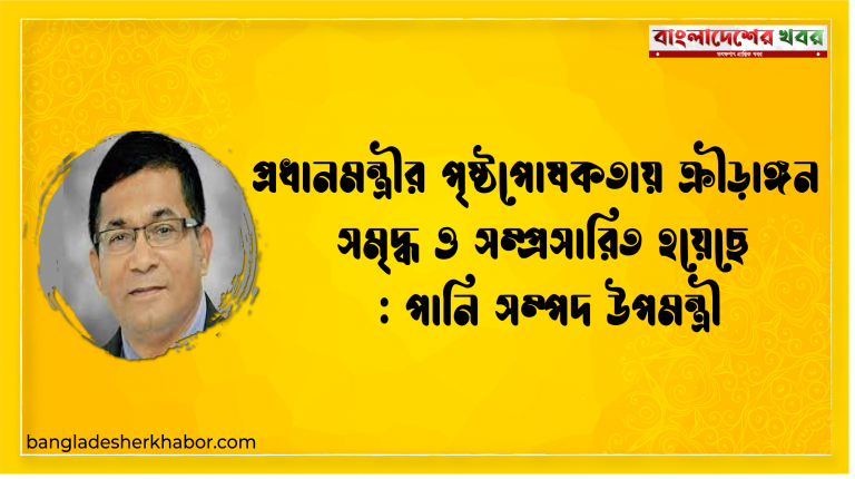প্রধানমন্ত্রীর পৃষ্ঠপোষকতায় ক্রীড়াঙ্গন সমৃদ্ধ ও সম্প্রসারিত হয়েছে : পানি সম্পদ উপমন্ত্রী