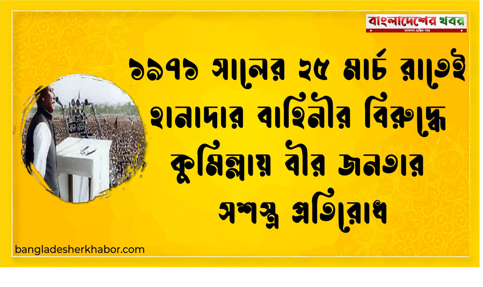 ১৯৭১ সালের ২৫ মার্চ রাতেই হানাদার বাহিনীর বিরুদ্ধে কুমিল্লায় বীর জনতার সশস্ত্র প্রতিরোধ