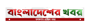 Bangladesher Khabor | বাংলাদেশের খবর 
