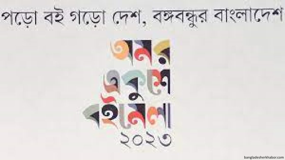 অমর একুশে গ্রন্থমেলা শুরু হচ্ছে আজ