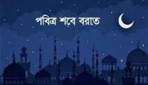 পবিত্র শবে বরাত আজ 