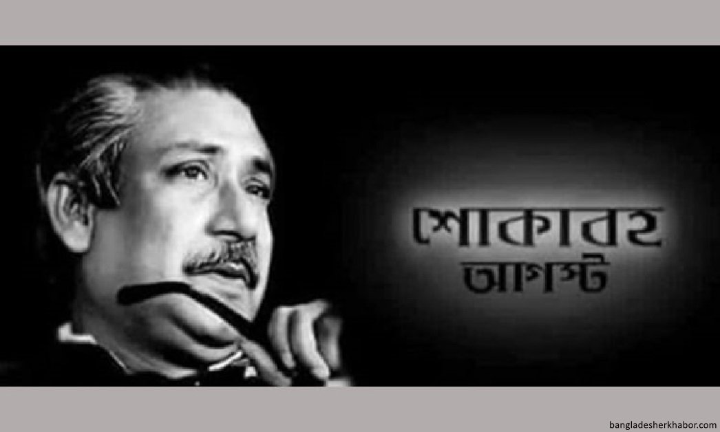 নানান কর্মসূচির মধ্যদিয়ে শোকাবহ আগস্টের প্রথম দিন অতিবাহিত