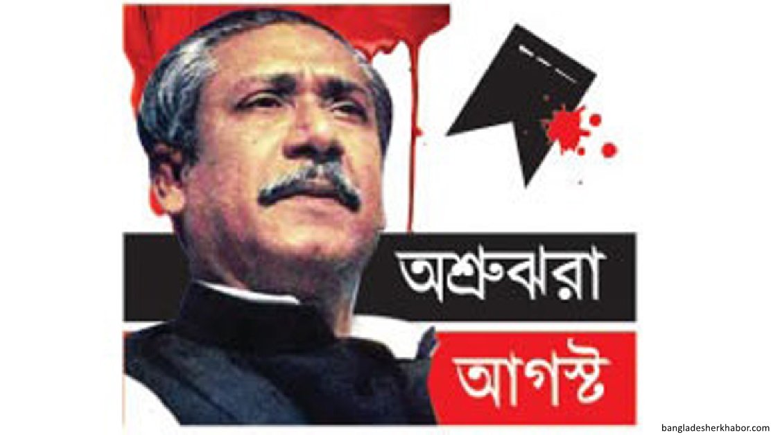 নানান কর্মসূচির মধ্যদিয়ে শোকাবহ আগস্টের প্রথম দিন অতিবাহিত